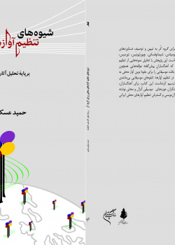 شیوه‌های تنظیم آوازهای محلی برای گروه کُر، بر پایه تحلیل آثار هشت آهنگساز