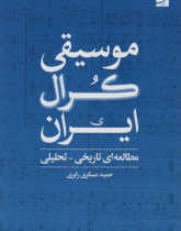 موسیقی کرال ایران، مطالعه‌ای تاریخی - تحلیلی