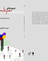 شیوه‌های تنظیم آوازهای محلی برای گروه کُر، بر پایه تحلیل آثار هشت آهنگساز