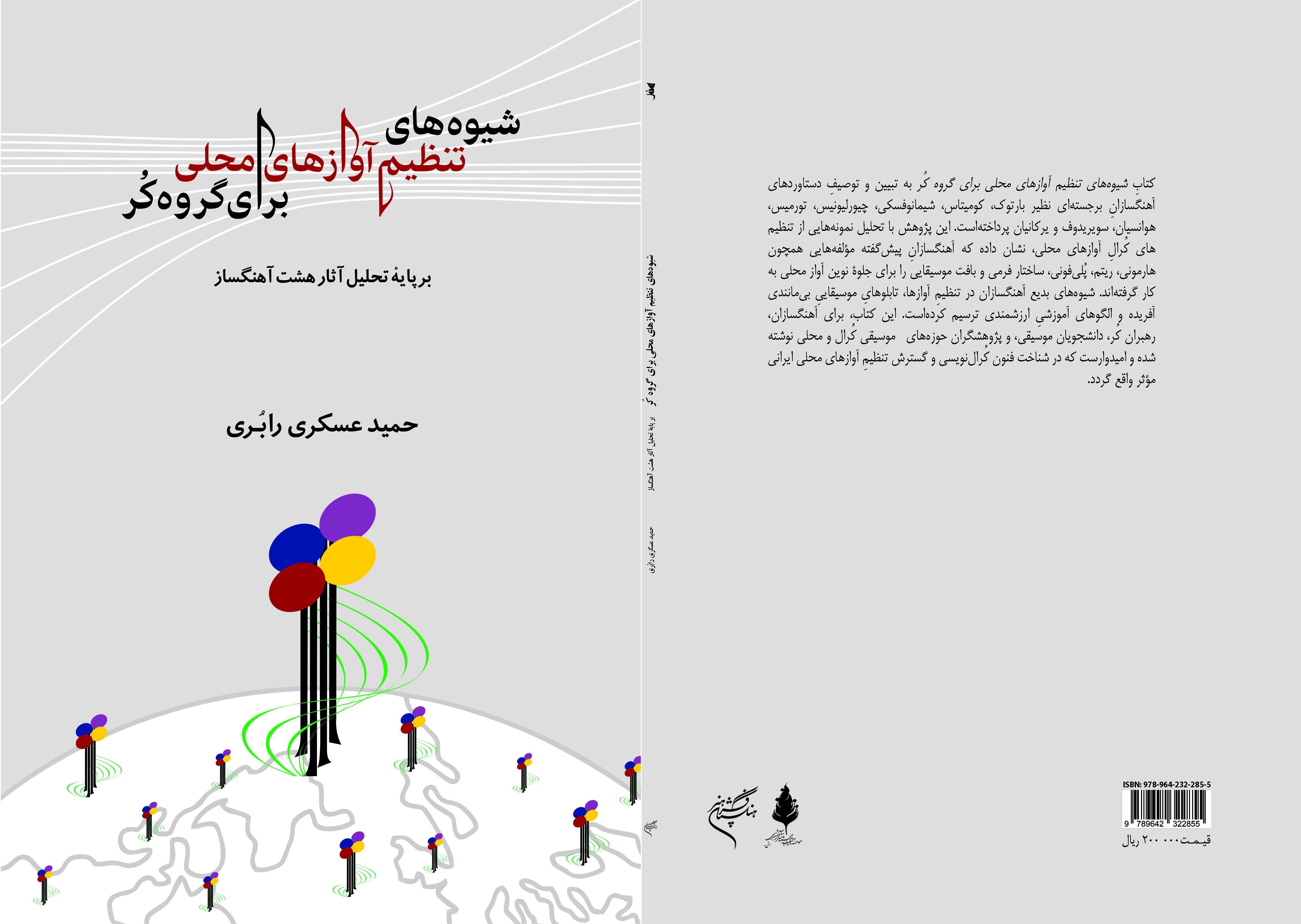 شیوه‌های تنظیم آوازهای محلی برای گروه کُر، بر پایه تحلیل آثار هشت آهنگساز
