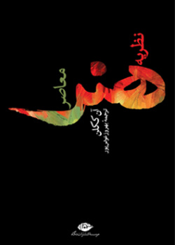 نظریه‌ی هنر معاصر