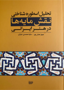 تحلیل اسطوره‌شناختی نقش‌مایه‌ها در هنر ایرانی