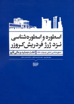 اسطوره و اسطوره‌شناسی نزد ژرژ فردریش کروزر، اسطوره‌شناسی تمثیلی دو دولت‌خانه؛ تخت‌جمشید و عالی‌قاپو