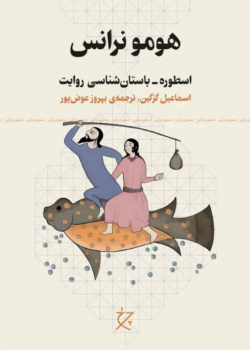 هومونرانس؛ اسطوره-باستان‌شناسی روایت