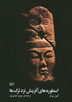 اسطوره‌های آفرینش نزد ترک‌ها