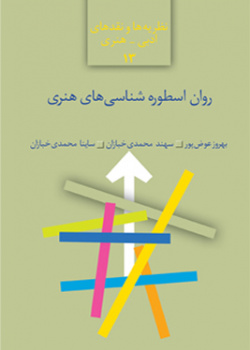 روان-اسطوره‌شناسی‌های هنری