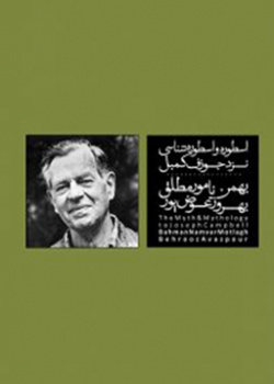 اسطوره و اسطوره‌شناسی نزد جوزف کمبل