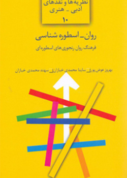 روان-اسطوره‌شناسی‌؛ فرهنگ روان‌رنجوری‌های اسطوره‌ای