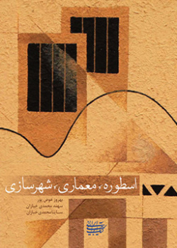 اسطوره، معماری، شهرسازی