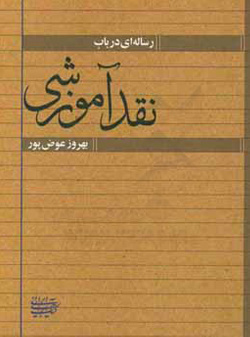 رساله‌ای در باب نقد آموزشی
