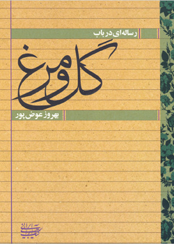 رساله‌ای در باب گل و مرغ