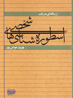 رساله‌ای در باب اسطوره‌شناسی‌های شخصی