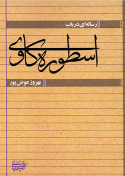 رساله‌ای در باب اسطوره‌کاوی