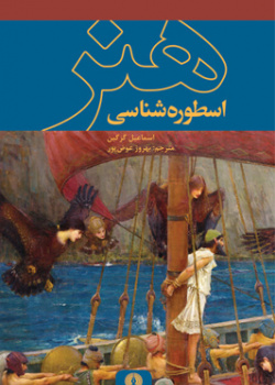 اسطوره‌شناسی هنر