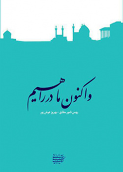 و اکنون ما در راهیم؛ تحلیل تاریخی-تمثیلی اصفهان عصر صفوی