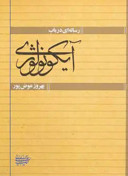 رساله‌ای در باب آیکونولوژی