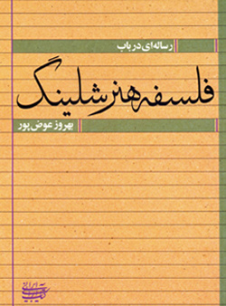 رساله‌ای در باب فلسفه هنر شلینگ