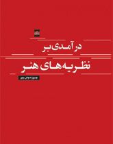 درآمدی بر نظریه‌های هنر