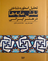 تحلیل اسطوره‌شناختی نقش‌مایه‌ها در هنر ایرانی