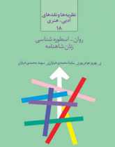 روان-اسطوره‌شناسی زنان شاهنامه