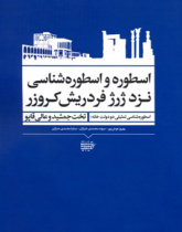 اسطوره و اسطوره‌شناسی نزد ژرژ فردریش کروزر، اسطوره‌شناسی تمثیلی دو دولت‌خانه؛ تخت‌جمشید و عالی‌قاپو