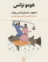 هومونرانس؛ اسطوره-باستان‌شناسی روایت