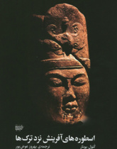 اسطوره‌های آفرینش نزد ترک‌ها