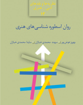 روان-اسطوره‌شناسی‌های هنری