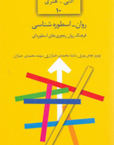 روان-اسطوره‌شناسی‌؛ فرهنگ روان‌رنجوری‌های اسطوره‌ای