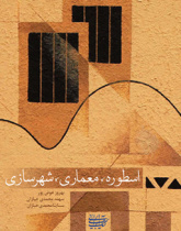 اسطوره، معماری، شهرسازی