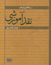 رساله‌ای در باب نقد آموزشی
