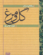 رساله‌ای در باب گل و مرغ