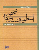 رساله‌ای در باب اسطوره‌شناسی‌های شخصی