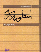 رساله‌ای در باب اسطوره‌کاوی