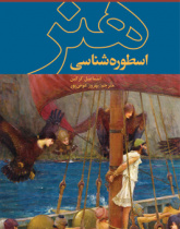 اسطوره‌شناسی هنر