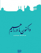 و اکنون ما در راهیم؛ تحلیل تاریخی-تمثیلی اصفهان عصر صفوی