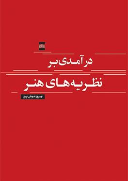 درآمدی بر نظریه‌های هنر