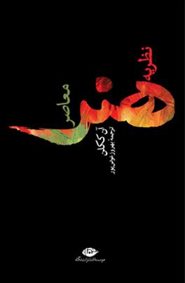 نظریه‌ی هنر معاصر