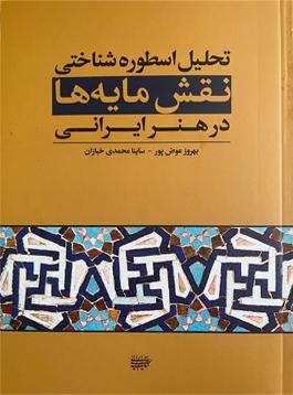 تحلیل اسطوره‌شناختی نقش‌مایه‌ها در هنر ایرانی