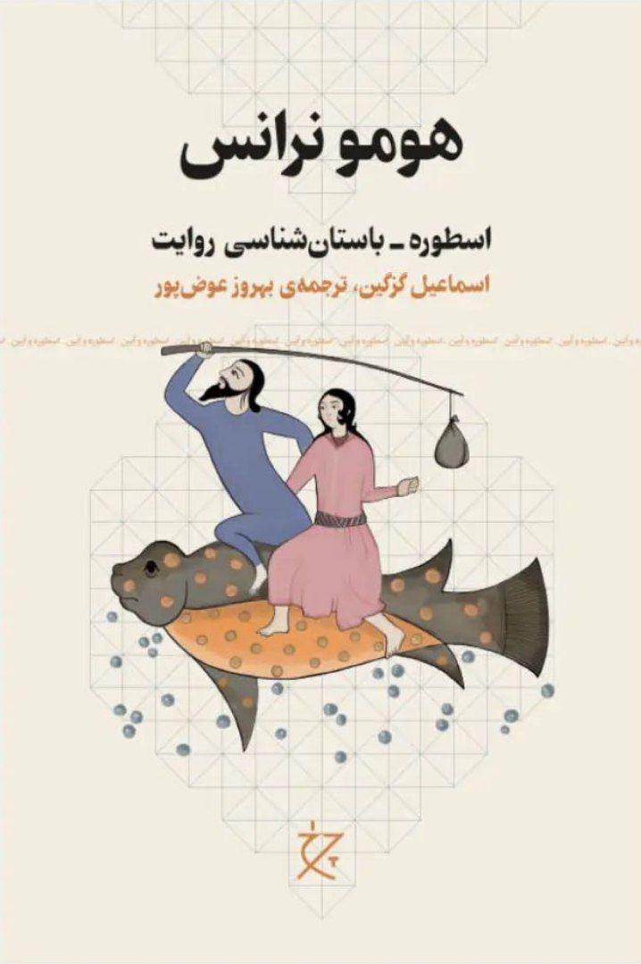 هومونرانس؛ اسطوره-باستان‌شناسی روایت