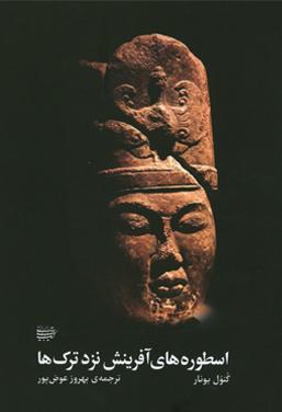 اسطوره‌های آفرینش نزد ترک‌ها