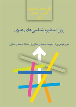 روان-اسطوره‌شناسی‌های هنری