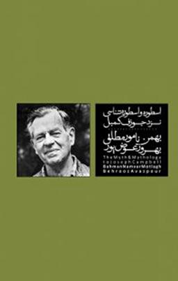 اسطوره و اسطوره‌شناسی نزد جوزف کمبل