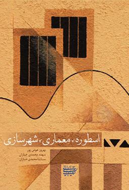 اسطوره، معماری، شهرسازی