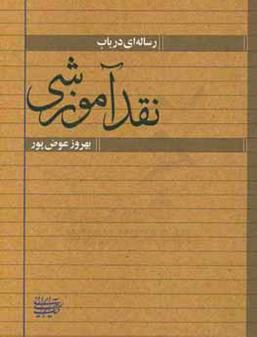 رساله‌ای در باب نقد آموزشی