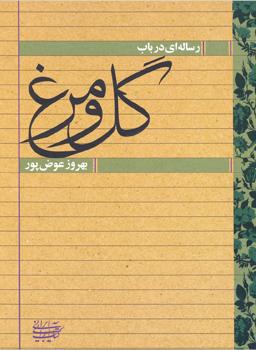 رساله‌ای در باب گل و مرغ