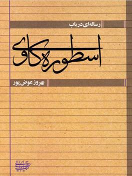 رساله‌ای در باب اسطوره‌کاوی