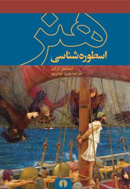 اسطوره‌شناسی هنر