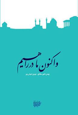 و اکنون ما در راهیم؛ تحلیل تاریخی-تمثیلی اصفهان عصر صفوی