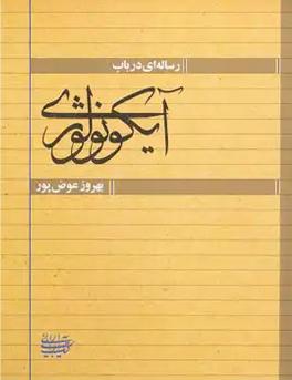 رساله‌ای در باب آیکونولوژی
